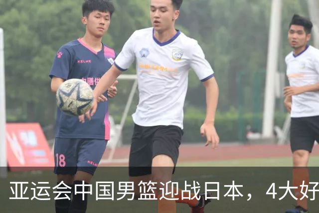 亚运会中国男篮迎战日本，4大好消息2个坏消息，男篮赢球机会来了