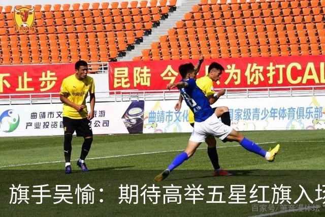 旗手吴愉：期待高举五星红旗入场 为国而战是最大动力