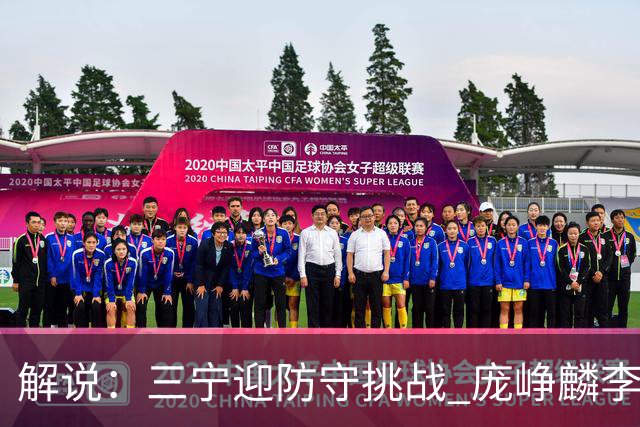 解说：三宁迎防守挑战 庞峥麟李悦洲需做准备 王俊杰或成破局关键